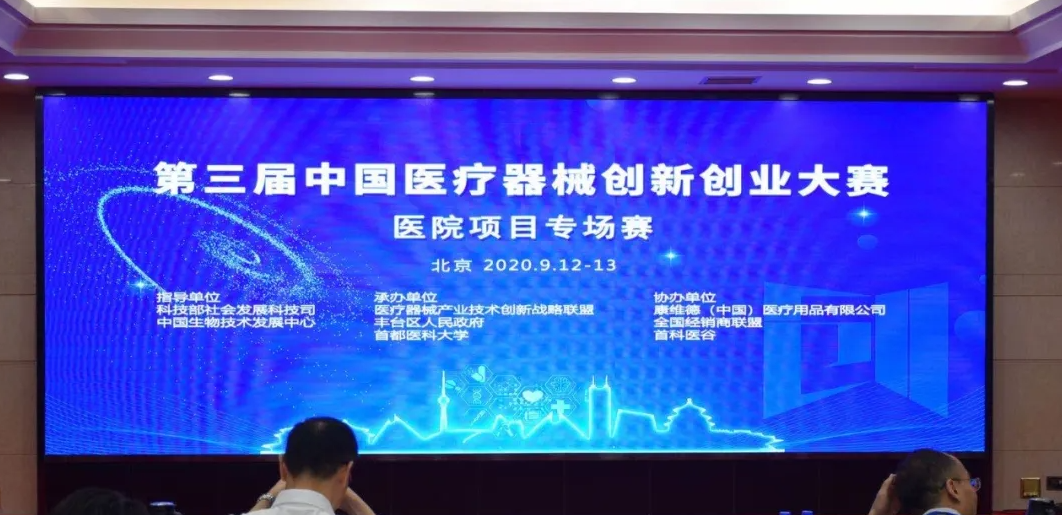第三屆中國醫療器械創新創業大賽醫院項目專場賽圓滿閉幕!