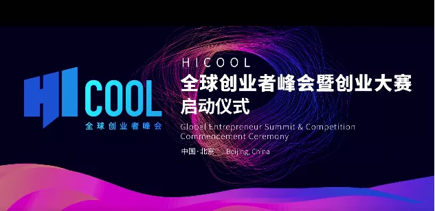 首科醫穀支持舉辦的HICOOL 全球創業者峰會暨創業大賽開始報名啦！！