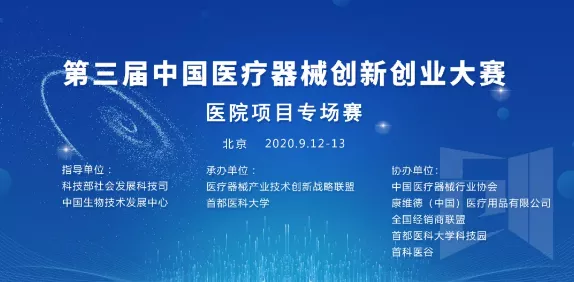   首都醫科大學承辦的“第三屆中國醫療器械創新創業大賽醫院項目專場賽”將在北京舉辦