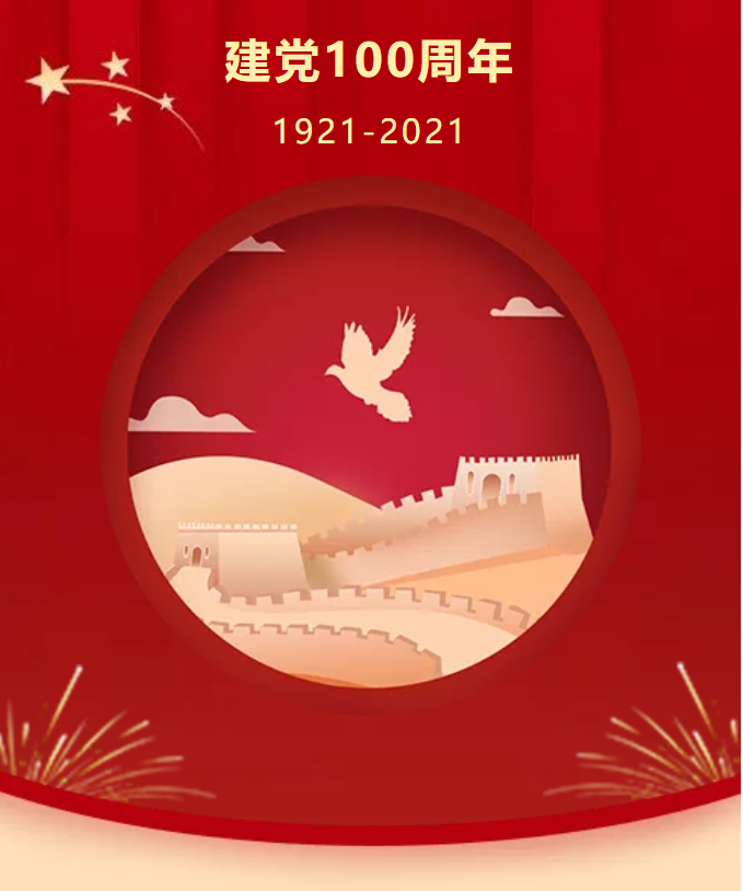 百年正風華 | 慶祝中國共產黨成立100周年