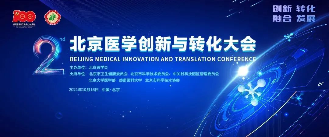首醫支持舉辦的“2021第二屆北京醫學創新與轉化大會”即將開幕！