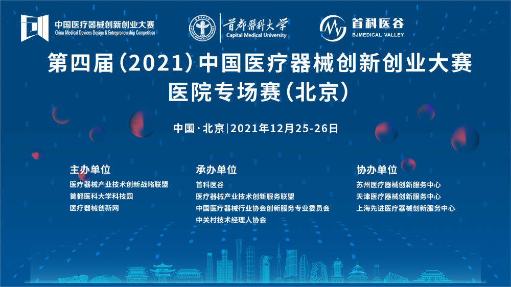醫院專場賽（北京）結果出爐！第四屆（2021）中國醫療器械創新創業大賽醫院專場賽圓滿收官