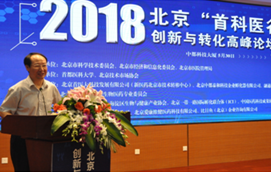 2018北京“首科醫穀”醫學創新與轉化高峰論壇順利召開
